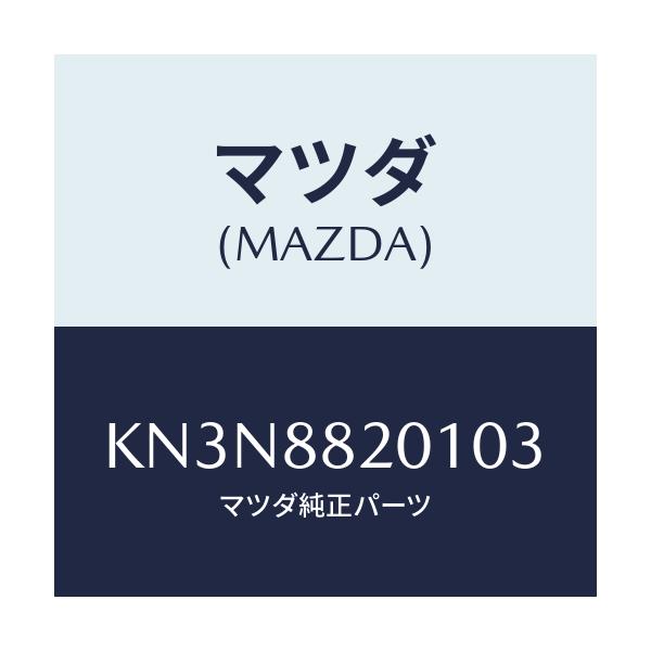 マツダ(MAZDA) トリム リヤーシートクツシヨン/CX系/複数個所使用/マツダ純正部品/KN3N8820103(KN3N-88-20103)