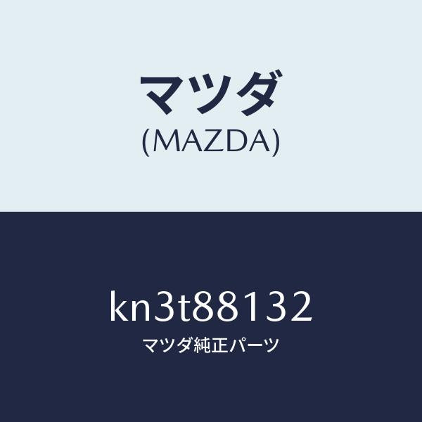 マツダ(MAZDA)パツド(R) フロント バツク/マツダ純正部品/CX系/KN3T88132(KN3T-88-132)
