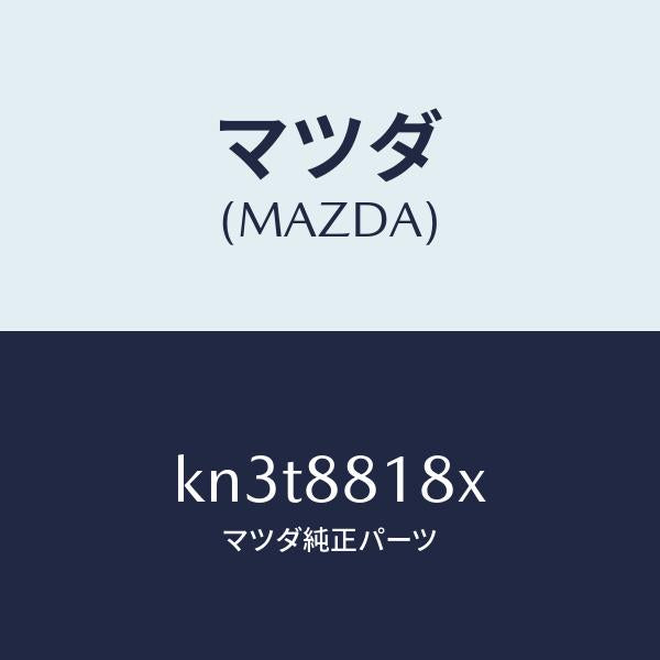 マツダ(MAZDA)ヒーター&パツド(L) バツク/マツダ純正部品/CX系/KN3T8818X(KN3T-88-18X)