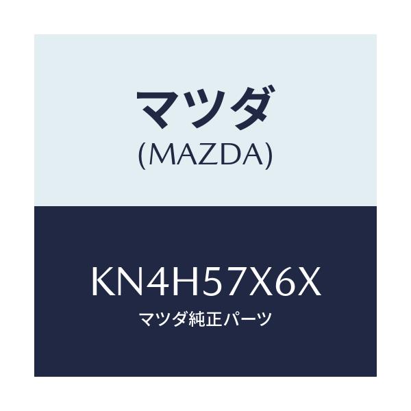 マツダ(MAZDA) ケーブル(R) リモート/CX系/シート/マツダ純正部品/KN4H57X6X(KN4H-57-X6X)