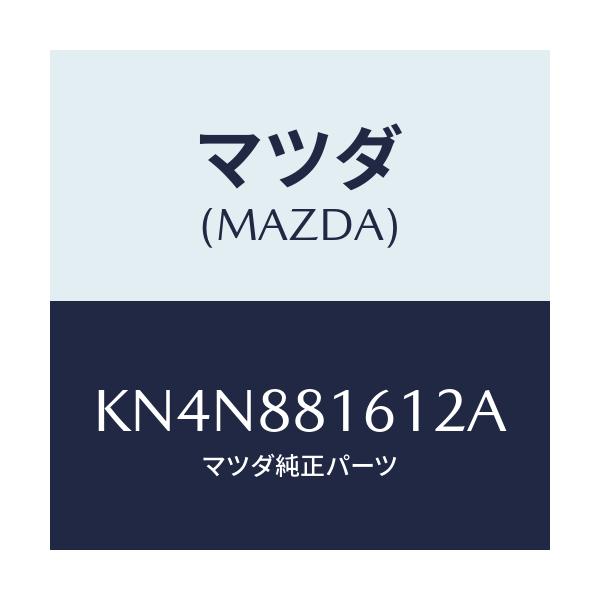 マツダ(MAZDA) トリム(L) シートクツシヨン/CX系/複数個所使用/マツダ純正部品/KN4N881612A(KN4N-88-1612A)