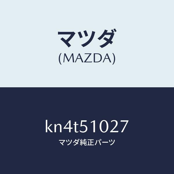 マツダ(MAZDA)コントロール ユニツト ADB/マツダ純正部品/CX系/ランプ/KN4T51027(KN4T-51-027)