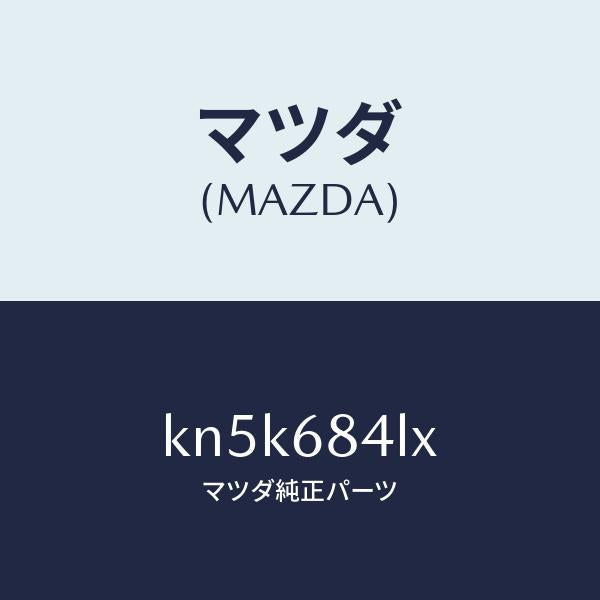 マツダ(MAZDA)パネル(R) スイツチ/マツダ純正部品/CX系/KN5K684LX(KN5K-68-4LX)
