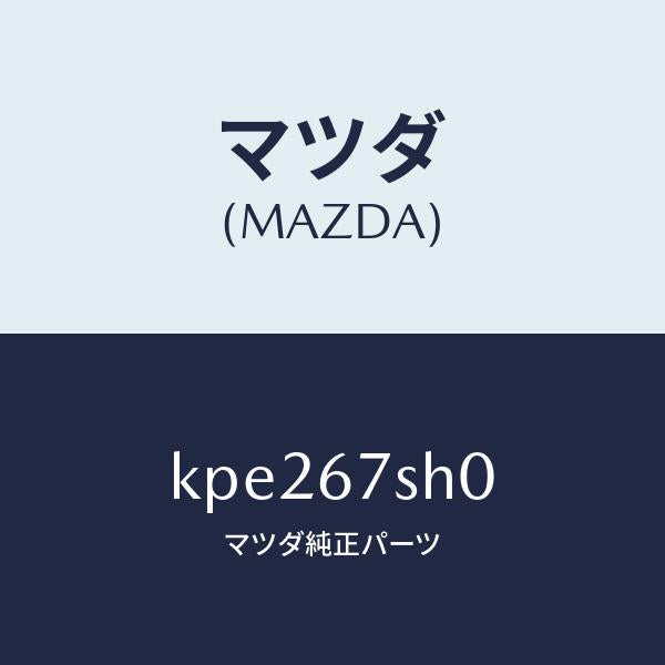 マツダ(MAZDA)コード シヨート/マツダ純正部品/CX系/KPE267SH0(KPE2-67-SH0)