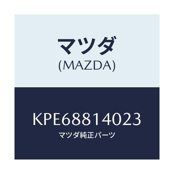 マツダ(MAZDA) レスト ヘツド/CX系/複数個所使用/マツダ純正部品/KPE68814023(KPE6-88-14023)