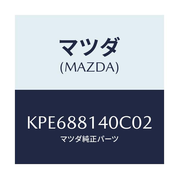 マツダ(MAZDA) レスト ヘツド/CX系/複数個所使用/マツダ純正部品/KPE688140C02(KPE6-88-140C0)
