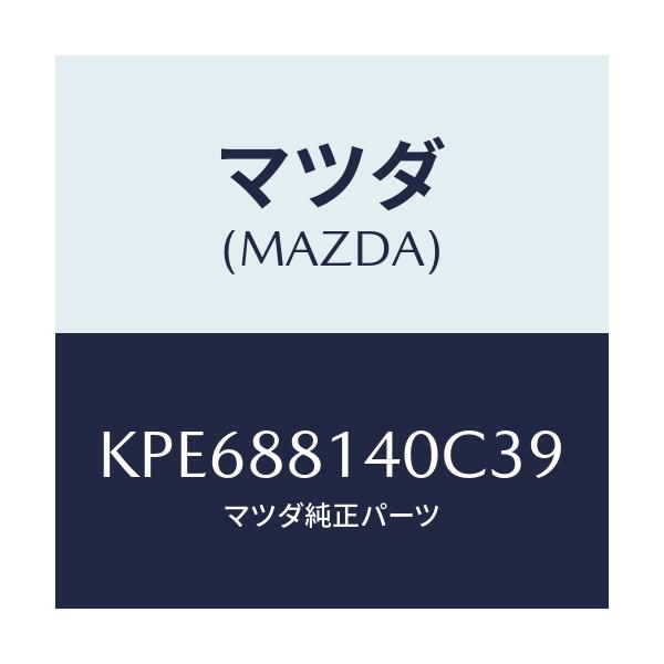マツダ(MAZDA) レスト ヘツド/CX系/複数個所使用/マツダ純正部品/KPE688140C39(KPE6-88-140C3)