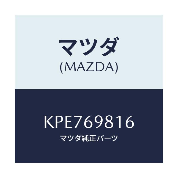 マツダ(MAZDA) リンクカバー(L) センター/CX系/ドアーミラー/マツダ純正部品/KPE769816(KPE7-69-816)