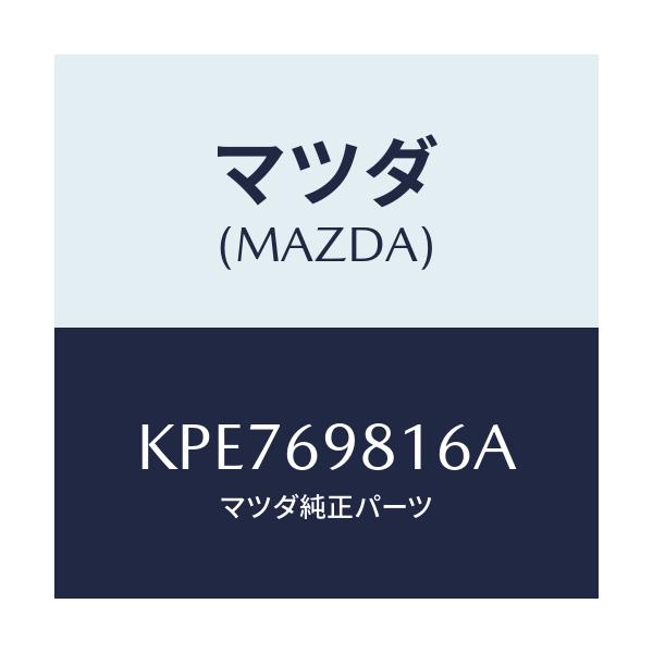 マツダ(MAZDA) リンクカバー(L) センター/CX系/ドアーミラー/マツダ純正部品/KPE769816A(KPE7-69-816A)
