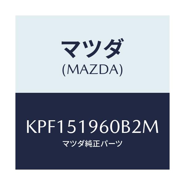 マツダ(MAZDA) スポイラー リヤー/CX系/ランプ/マツダ純正部品/KPF151960B2M(KPF1-51-960B2)