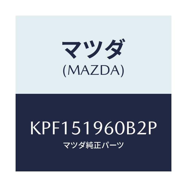 マツダ(MAZDA) スポイラー リヤー/CX系/ランプ/マツダ純正部品/KPF151960B2P(KPF1-51-960B2)