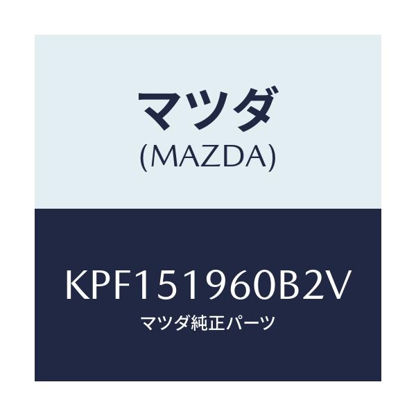 マツダ(MAZDA) スポイラー リヤー/CX系/ランプ/マツダ純正部品/KPF151960B2V(KPF1-51-960B2)