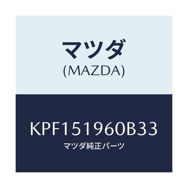 マツダ(MAZDA) スポイラー リヤー/CX系/ランプ/マツダ純正部品/KPF151960B33(KPF1-51-960B3)