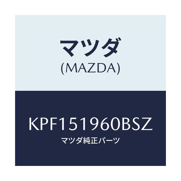 マツダ(MAZDA) スポイラー リヤー/CX系/ランプ/マツダ純正部品/KPF151960BSZ(KPF1-51-960BS)