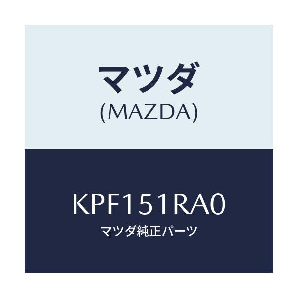 マツダ(MAZDA) ガーニツシユ’A’(R) サイド/CX系/ランプ/マツダ純正部品/KPF151RA0(KPF1-51-RA0)