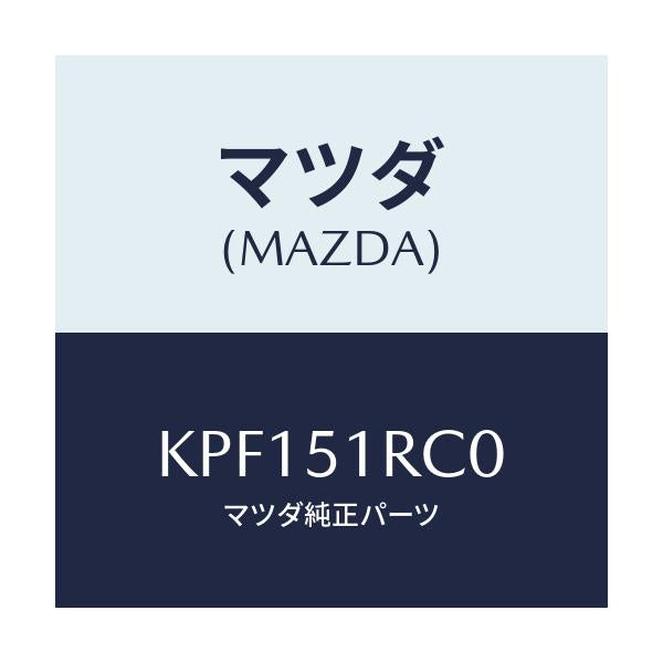 マツダ(MAZDA) ガーニツシユ’B’(R) サイド/CX系/ランプ/マツダ純正部品/KPF151RC0(KPF1-51-RC0)