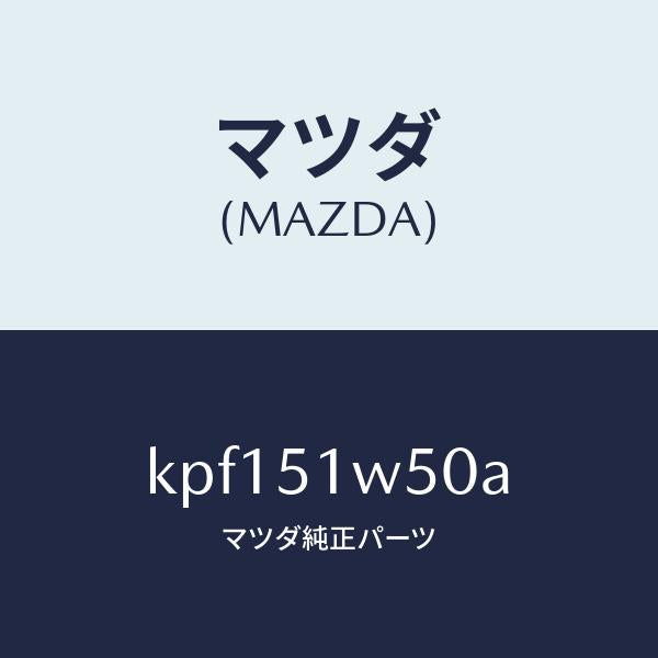マツダ(MAZDA)フエンダー(R) リヤ オーバー/マツダ純正部品/CX系/ランプ/KPF151W50A(KPF1-51-W50A)