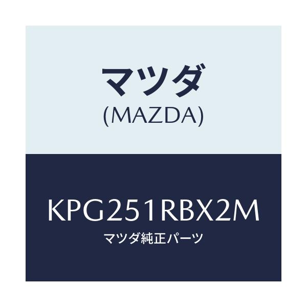 マツダ(MAZDA) ガーニツシユ’A’(L) サイド/CX系/ランプ/マツダ純正部品/KPG251RBX2M(KPG2-51-RBX2M)