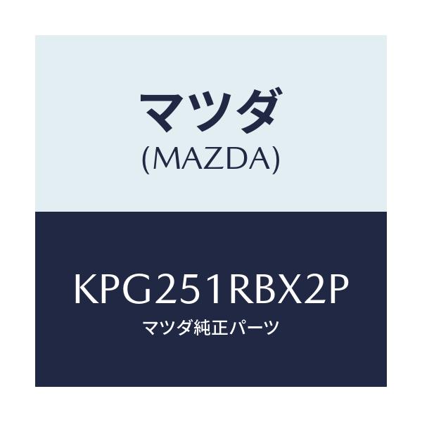マツダ(MAZDA) ガーニツシユ’A’(L) サイド/CX系/ランプ/マツダ純正部品/KPG251RBX2P(KPG2-51-RBX2P)