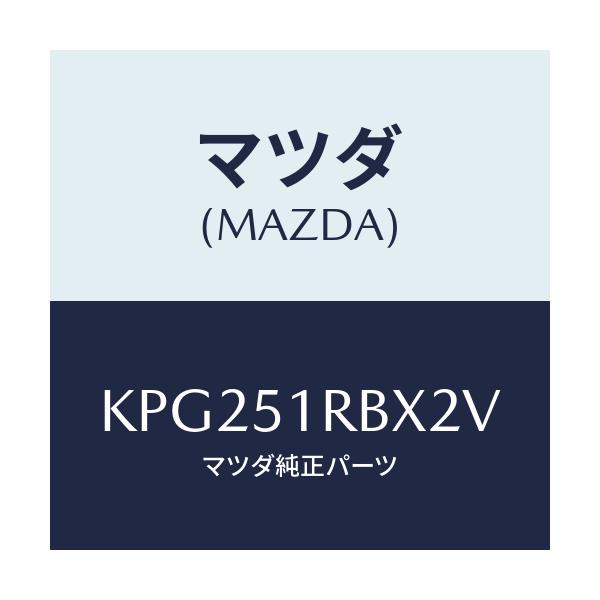 マツダ(MAZDA) ガーニツシユ’A’(L) サイド/CX系/ランプ/マツダ純正部品/KPG251RBX2V(KPG2-51-RBX2V)