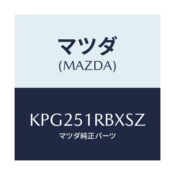 マツダ(MAZDA) ガーニツシユ’A’(L) サイド/CX系/ランプ/マツダ純正部品/KPG251RBXSZ(KPG2-51-RBXSZ)