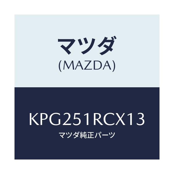 マツダ(MAZDA) ガーニツシユ’B’(R) サイド/CX系/ランプ/マツダ純正部品/KPG251RCX13(KPG2-51-RCX13)