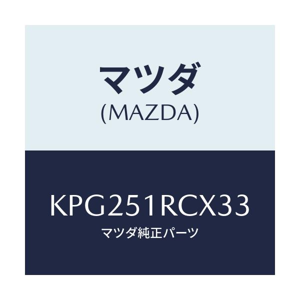マツダ(MAZDA) ガーニツシユ’B’(R) サイド/CX系/ランプ/マツダ純正部品/KPG251RCX33(KPG2-51-RCX33)
