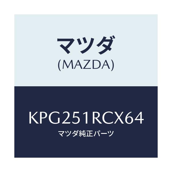 マツダ(MAZDA) ガーニツシユ’B’(R) サイド/CX系/ランプ/マツダ純正部品/KPG251RCX64(KPG2-51-RCX64)