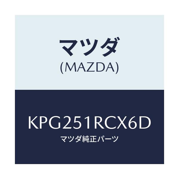 マツダ(MAZDA) ガーニツシユ’B’(R) サイド/CX系/ランプ/マツダ純正部品/KPG251RCX6D(KPG2-51-RCX6D)