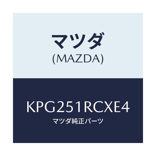 マツダ(MAZDA) ガーニツシユ’B’(R) サイド/CX系/ランプ/マツダ純正部品/KPG251RCXE4(KPG2-51-RCXE4)
