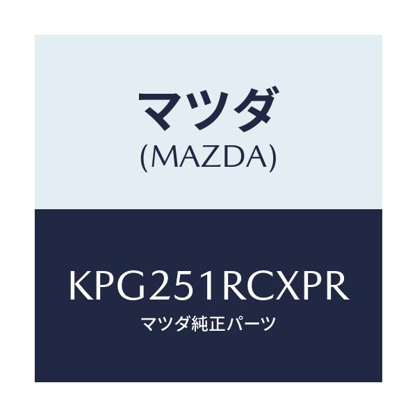 マツダ(MAZDA) ガーニツシユ’B’(R) サイド/CX系/ランプ/マツダ純正部品/KPG251RCXPR(KPG2-51-RCXPR)