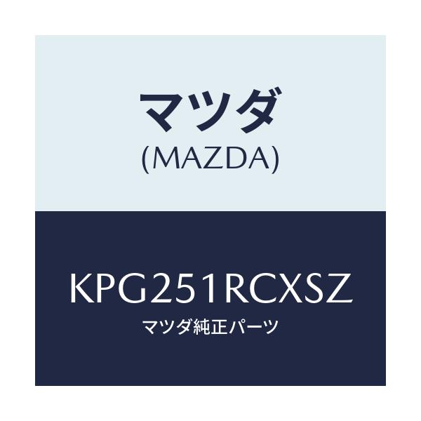 マツダ(MAZDA) ガーニツシユ’B’(R) サイド/CX系/ランプ/マツダ純正部品/KPG251RCXSZ(KPG2-51-RCXSZ)