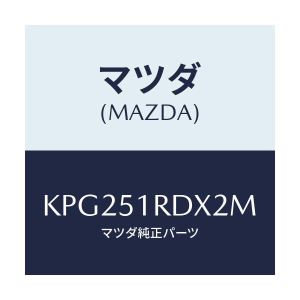 マツダ(MAZDA) ガーニツシユ’B’(L) サイド/CX系/ランプ/マツダ純正部品/KPG251RDX2M(KPG2-51-RDX2M)