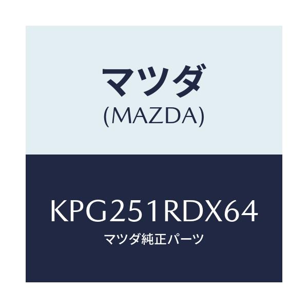 マツダ(MAZDA) ガーニツシユ’B’(L) サイド/CX系/ランプ/マツダ純正部品/KPG251RDX64(KPG2-51-RDX64)