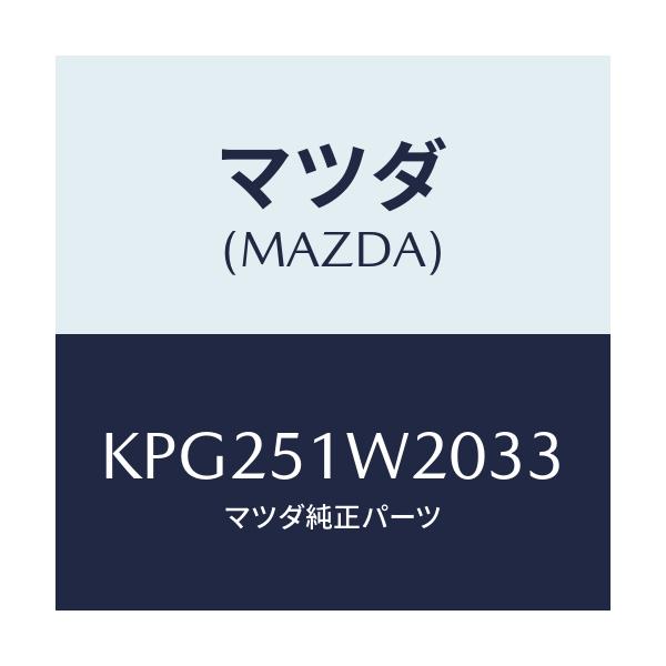 マツダ(MAZDA) フエンダー(R) フロントオーバー/CX系/ランプ/マツダ純正部品/KPG251W2033(KPG2-51-W2033)