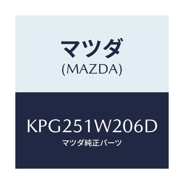 マツダ(MAZDA) フエンダー(R) フロントオーバー/CX系/ランプ/マツダ純正部品/KPG251W206D(KPG2-51-W206D)