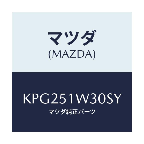 マツダ(MAZDA) フエンダー(L) フロントオーバー/CX系/ランプ/マツダ純正部品/KPG251W30SY(KPG2-51-W30SY)