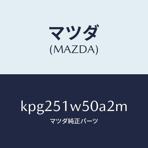 マツダ(MAZDA)フエンダー(R) リヤ オーバー/マツダ純正部品/CX系/ランプ/KPG251W50A2M(KPG2-51-W50A2)