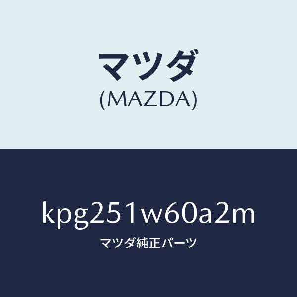 マツダ(MAZDA)フエンダー(L) リヤ オーバー/マツダ純正部品/CX系/ランプ/KPG251W60A2M(KPG2-51-W60A2)
