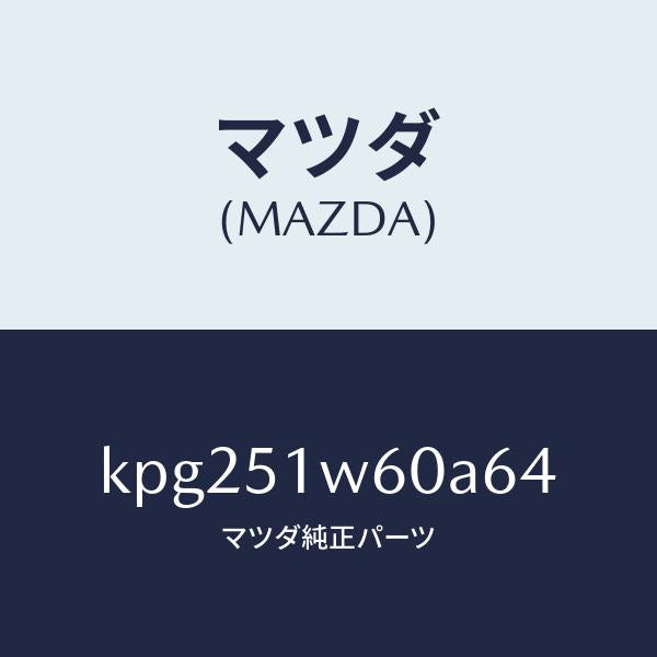 マツダ(MAZDA)フエンダー(L) リヤ オーバー/マツダ純正部品/CX系/ランプ/KPG251W60A64(KPG2-51-W60A6)