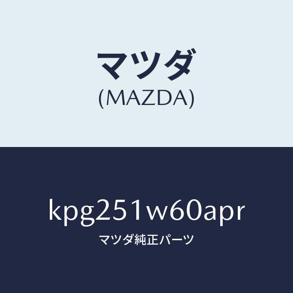 マツダ(MAZDA)フエンダー(L) リヤ オーバー/マツダ純正部品/CX系/ランプ/KPG251W60APR(KPG2-51-W60AP)