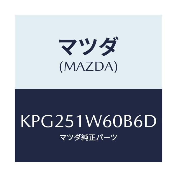 マツダ(MAZDA) フエンダー(L) リヤオーバー/CX系/ランプ/マツダ純正部品/KPG251W60B6D(KPG2-51-W60B6)