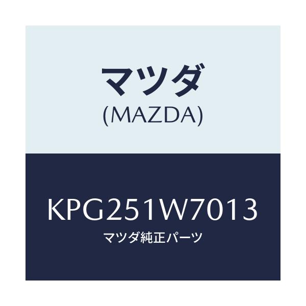 マツダ(MAZDA) フエンダー(LWR. R) オーバー/CX系/ランプ/マツダ純正部品/KPG251W7013(KPG2-51-W7013)