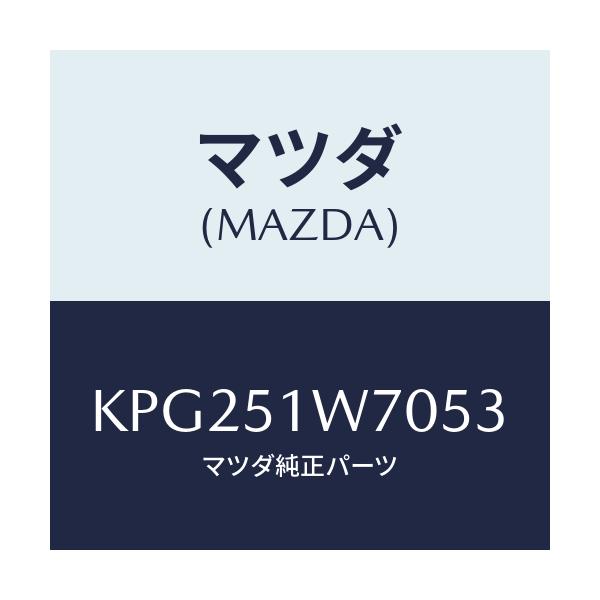 マツダ(MAZDA) フエンダー(LWR. R) オーバー/CX系/ランプ/マツダ純正部品/KPG251W7053(KPG2-51-W7053)