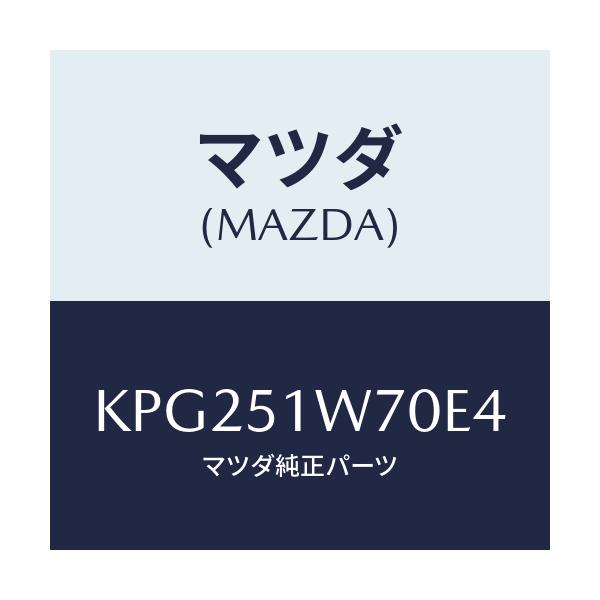 マツダ(MAZDA) フエンダー(LWR. R) オーバー/CX系/ランプ/マツダ純正部品/KPG251W70E4(KPG2-51-W70E4)