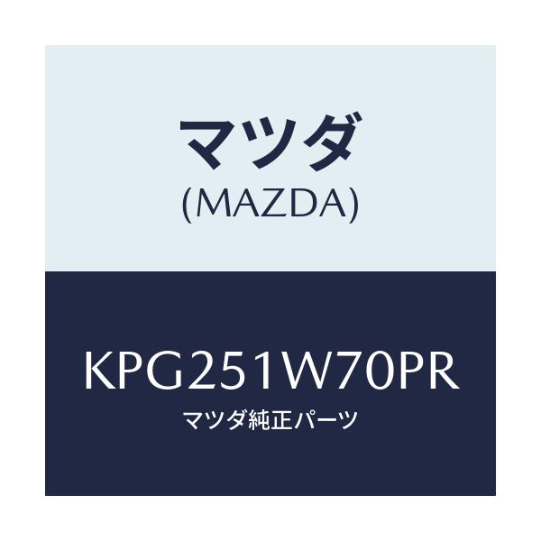 マツダ(MAZDA) フエンダー(LWR. R) オーバー/CX系/ランプ/マツダ純正部品/KPG251W70PR(KPG2-51-W70PR)
