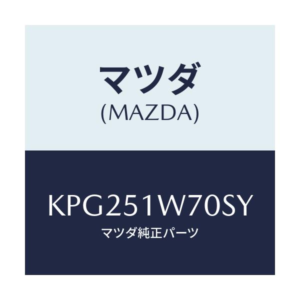 マツダ(MAZDA) フエンダー(LWR. R) オーバー/CX系/ランプ/マツダ純正部品/KPG251W70SY(KPG2-51-W70SY)