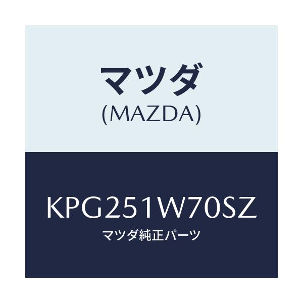 マツダ(MAZDA) フエンダー(LWR. R) オーバー/CX系/ランプ/マツダ純正部品/KPG251W70SZ(KPG2-51-W70SZ)