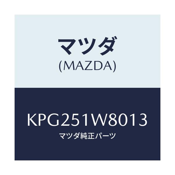 マツダ(MAZDA) フエンダー(LWR. L) オーバー/CX系/ランプ/マツダ純正部品/KPG251W8013(KPG2-51-W8013)