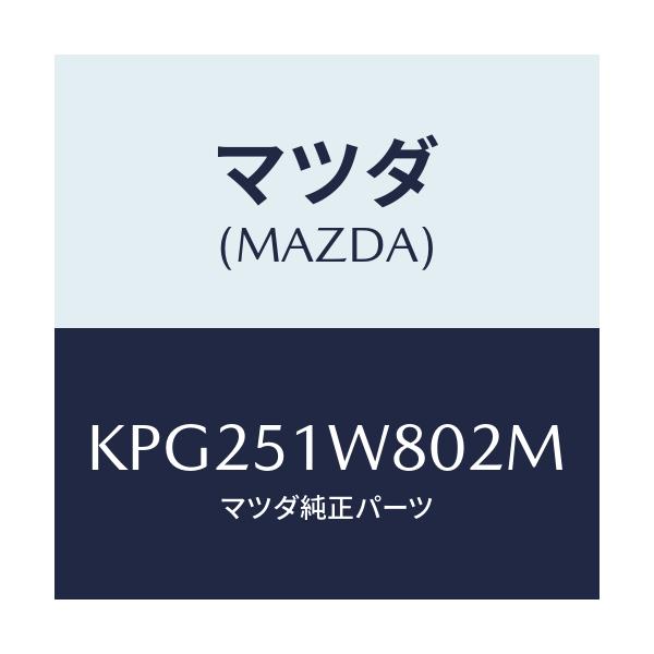 マツダ(MAZDA) フエンダー(LWR. L) オーバー/CX系/ランプ/マツダ純正部品/KPG251W802M(KPG2-51-W802M)